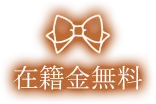 在籍金無料
