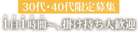 30代・40代限定募集/1日1時間~、掛け持ち大歓迎
